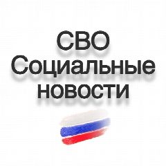 Канал СВО / Социальные новости / Мобилизация в мессенджере MAX — 17 492 подписчика