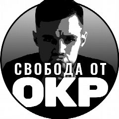 Канал Свобода от ОКР (Обсессивно-компул. расстройство) в мессенджере MAX — 137 подписчиков