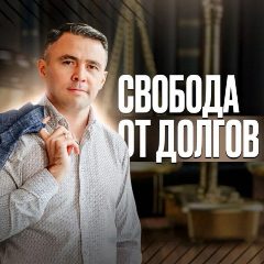 Канал Юрист Ришат Ахметов | СВОБОДА от ДОЛГОВ в мессенджере MAX — 2 068 подписчиков
