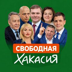 Канал Свободная Хакасия в мессенджере MAX — 18 706 подписчиков