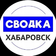 Канал Сводка Хабаровск | новости Хабаровск в мессенджере MAX — 22 330 подписчиков