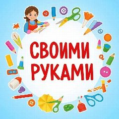 Канал Своими руками | поделки рукоделие сделать как идеи мастер-класс фото для дома из бумаги для детей просто декор подарок для дачи из подручных материалов видео для начинающих из картона шитье вязание в мессенджере MAX — 2 988 подписчиков