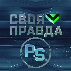 Канал «Своя правда» с Романом Бабаяном в мессенджере MAX — 9 657 подписчиков