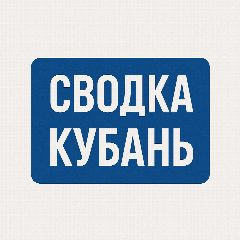Канал СВОДКА | Кубань в мессенджере MAX — 592 подписчика