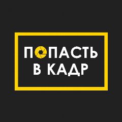 Канал Попасть в кадр в мессенджере MAX — 117 подписчиков