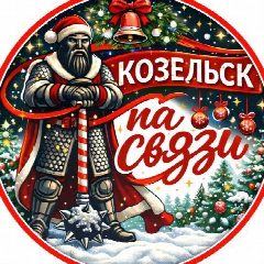 Канал Козельск на связи! в мессенджере MAX — 1 729 подписчиков