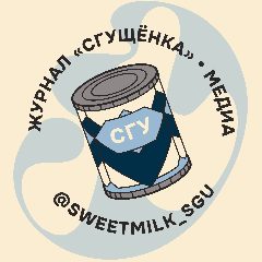 Канал «СГУщёнка» – журнал Саратовского университета в мессенджере MAX — 703 подписчика