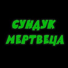 Канал Сундук мертвеца | Юмор в мессенджере MAX — 25 подписчиков