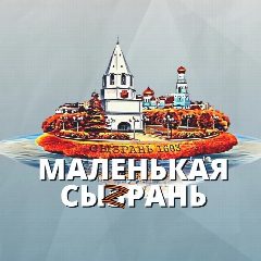 Канал Маленькая Сызрань в мессенджере MAX — 17 063 подписчика