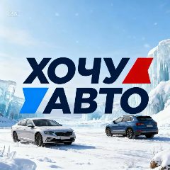 Канал Хочу Авто Ульяновск в мессенджере MAX — 493 подписчика