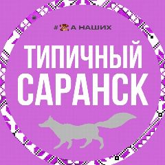 Канал Саранск в мессенджере MAX — 433 подписчика