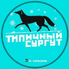 Канал Типичный Сургут в мессенджере MAX — 1 403 подписчика