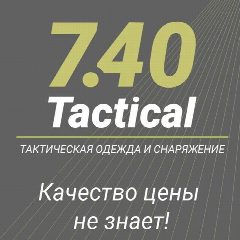 Канал 7.40Tactical Тактическая одежда и снаряжение в мессенджере MAX — 207 подписчиков