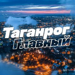 Канал Таганрог Главный в мессенджере MAX — 7 551 подписчик