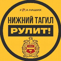 Канал Нижний Тагил Рулит! в мессенджере MAX — 1 066 подписчиков