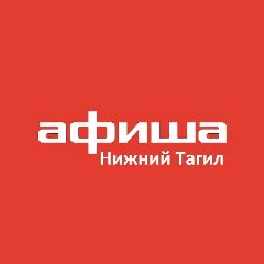Канал Афиша. Нижний Тагил в мессенджере MAX — 28 подписчиков