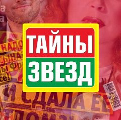 Канал Журнал "Тайны Звезд" в мессенджере MAX — 20 подписчиков