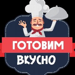Канал Готовим вкусно 😋 в мессенджере MAX — 237 подписчиков