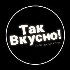 Канал Так вкусно! в мессенджере MAX — 1 422 подписчика