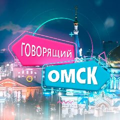 Канал Говорящий Омск в мессенджере MAX — 1 034 подписчика