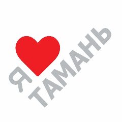 Канал Я ❤️ Тамань в мессенджере MAX — 346 подписчиков