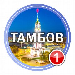 Канал Тамбов в мессенджере MAX — 3 624 подписчика
