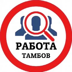 Канал РАБОТА ТАМБОВ в мессенджере MAX — 555 подписчиков