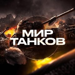 Канал Мир Танков News в мессенджере MAX — 29 подписчиков