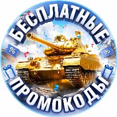 Канал Промокоды Tanks Blitz и WOT Blitz в мессенджере MAX — 4 878 подписчиков