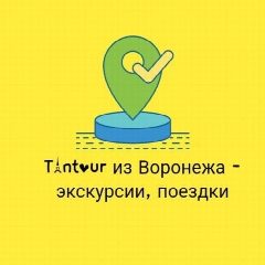 Канал Тантур из Воронежа - экскурсии, поездки в мессенджере MAX — 267 подписчиков