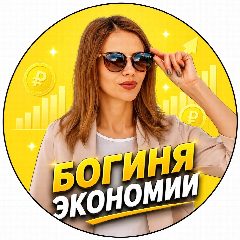 Канал БОГИНЯ ЭКОНОМИИ в мессенджере MAX — 12 784 подписчика