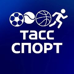 Канал ТАСС / Спорт в мессенджере MAX — 1 895 подписчиков