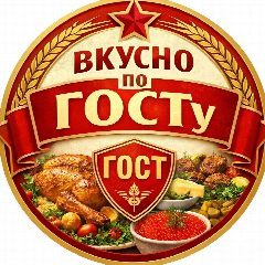 Канал Вкусно по ГОСТу: еда | рецепты | кулинария в мессенджере MAX — 6 115 подписчиков