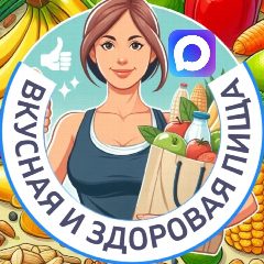 Канал Вкусная и здоровая пища в мессенджере MAX — 4 021 подписчик
