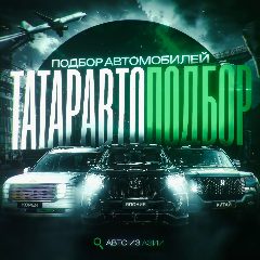 Канал ТАТАРАВТОПОДБОР - Авто из Кореи и Китая в мессенджере MAX — 5 651 подписчик