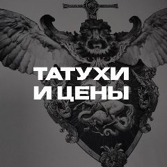 Канал Татухи и цены | tattoo в мессенджере MAX — 20 подписчиков