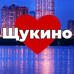 Канал Щукино СЗАО в мессенджере MAX — 2 462 подписчика