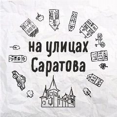 Канал На улицах Саратова в мессенджере MAX — 1 654 подписчика