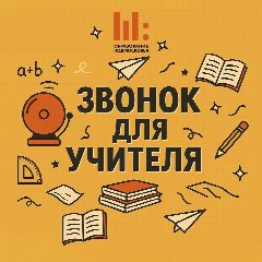 Канал Звонок для учителя в мессенджере MAX — 2 537 подписчиков