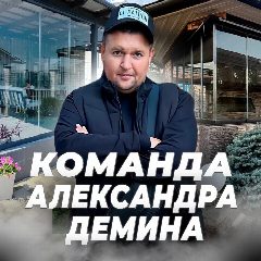 Канал Команда Александра Демина | Безрамное остекление в мессенджере MAX — 913 подписчиков