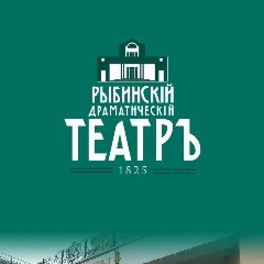 Канал Рыбинский Драматический Театр в мессенджере MAX — 61 подписчик