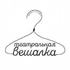Канал Театральная Вешалка в мессенджере MAX — 6 724 подписчика