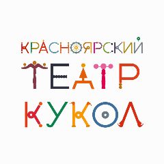 Канал Красноярский театр кукол в мессенджере MAX — 209 подписчиков