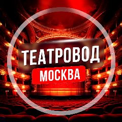 Канал Театровод Москва в мессенджере MAX — 5 297 подписчиков