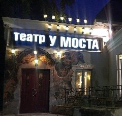 Канал Пермский театр «У Моста» в мессенджере MAX — 356 подписчиков