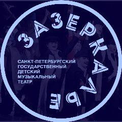 Канал Музыкальный театр «Зазеркалье» в мессенджере MAX — 101 подписчик