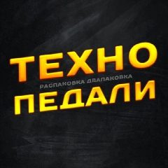 Канал Техно педали! в мессенджере MAX — 544 подписчика