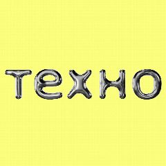 Канал ТЕХНО: Яндекс про технологии в мессенджере MAX — 4 183 подписчика