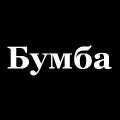 Канал Бумба в мессенджере MAX — 1 239 подписчиков