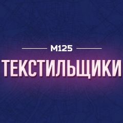 Канал Текстильщики М125 в мессенджере MAX — 166 подписчиков